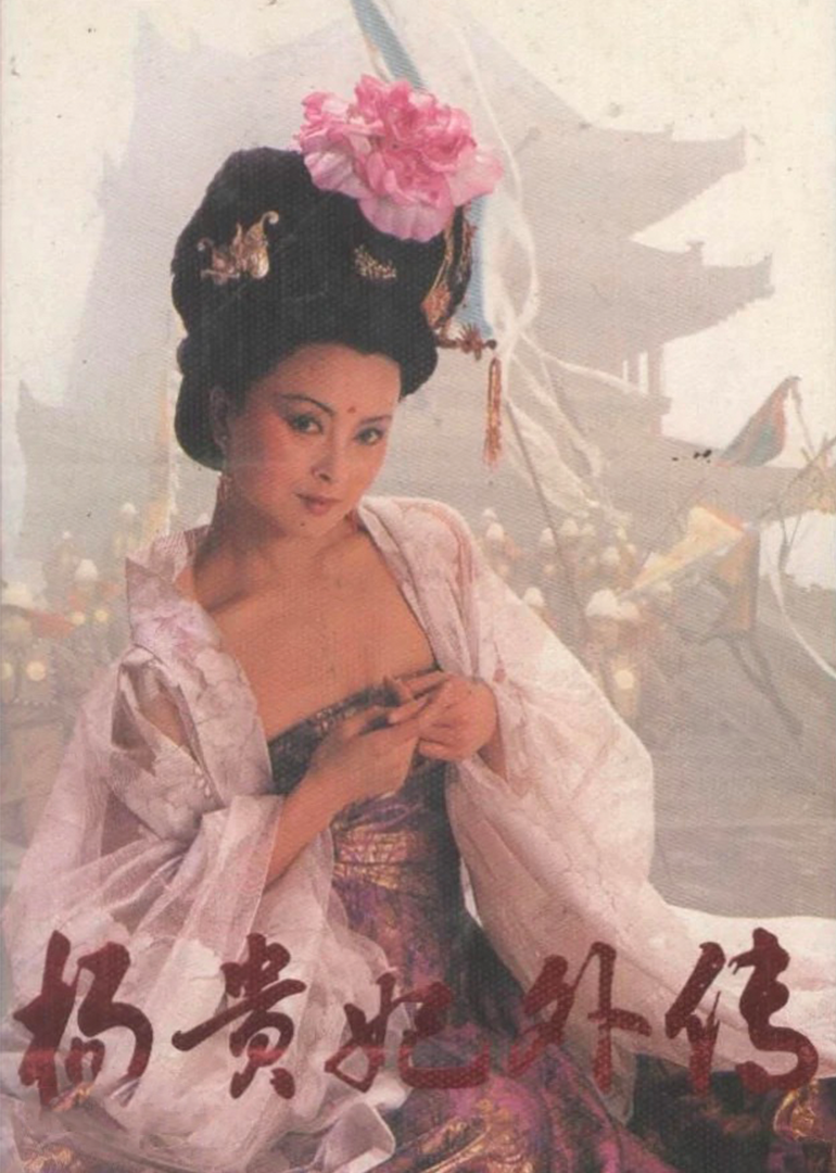 杨贵妃外传