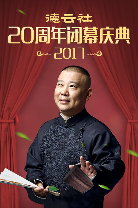 德云社20周年闭幕庆典