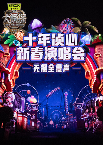 大侦探11十年侦心新春演唱会无损全景声