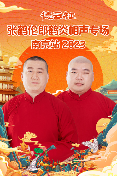 德云社张鹤伦郎鹤炎相声专场南京站