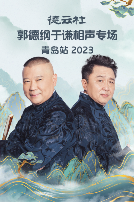 德云社郭德纲于谦相声专场青岛站