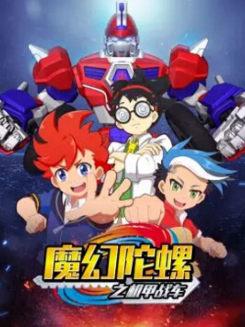 魔幻陀螺之机甲战车