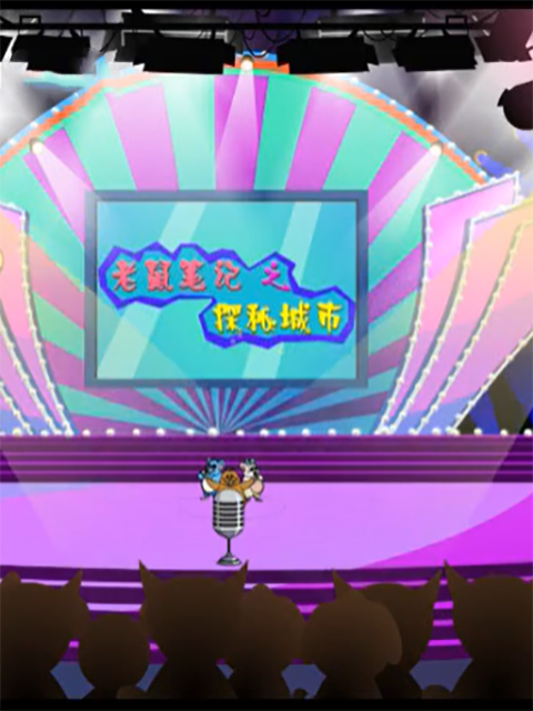 老鼠笔记之探秘城市