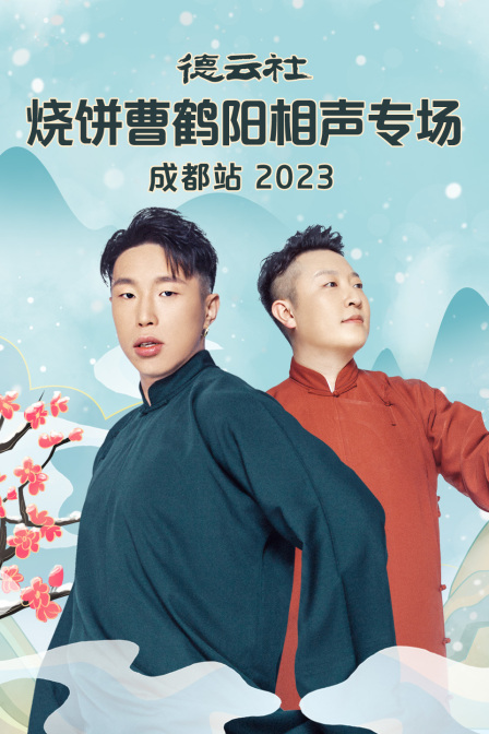 德云社烧饼曹鹤阳相声专场成都站