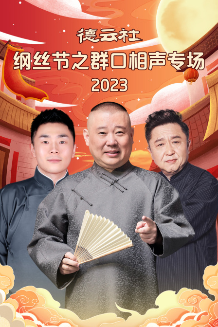 德云社纲丝节之群口相声专场