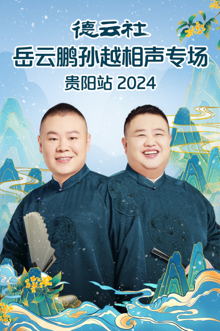 德云社岳云鹏孙越相声专场贵阳站