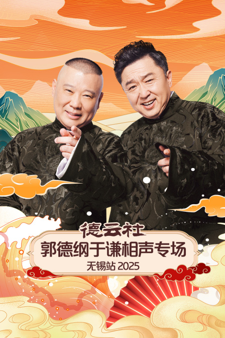 德云社郭德纲于谦相声专场无锡站