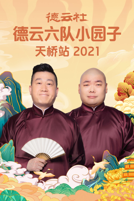 德云社德云六队小园子天桥站