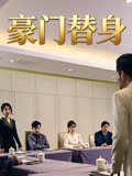豪门替身