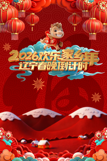 辽宁春晚倒计时欢乐家乡年