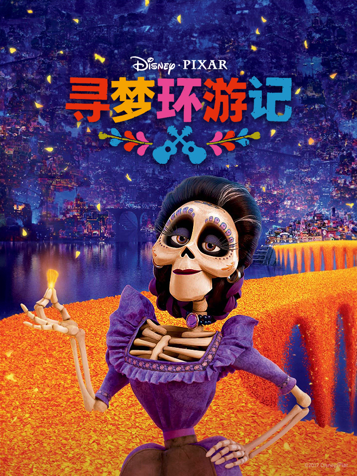 寻梦环游记
