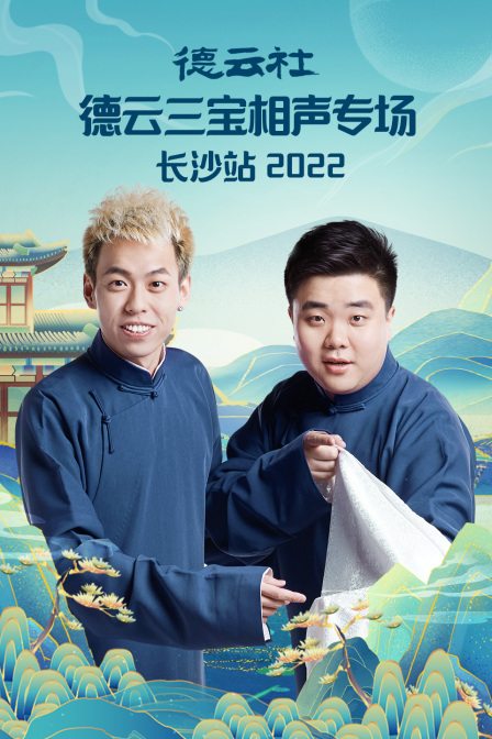 德云社德云三宝相声专场长沙站
