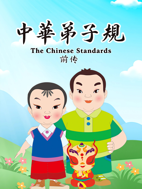 中华弟子规前传