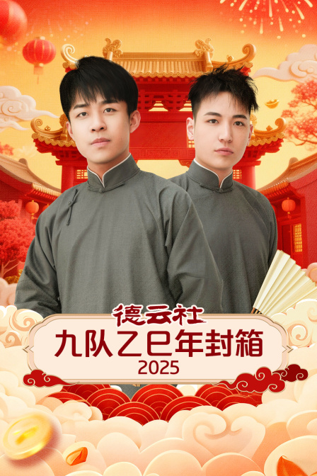 德云社九队乙巳年封箱