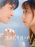顶流影帝缠上我