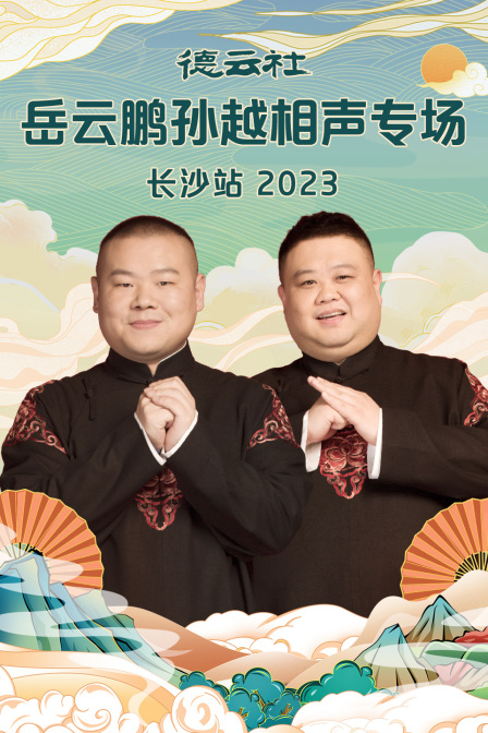德云社岳云鹏孙越相声专场长沙站