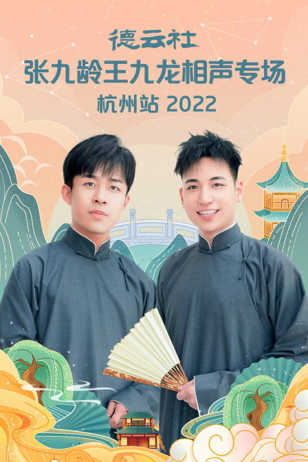 德云社张九龄王九龙相声专场杭州站