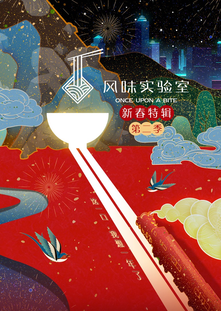 风味实验室新春特辑第2季