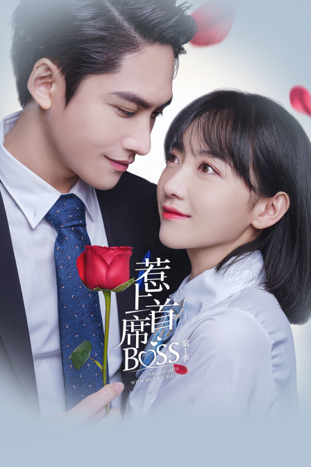 惹上首席BOSS