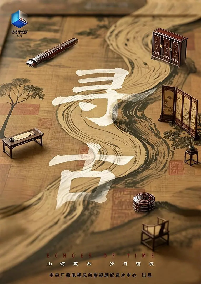 寻古