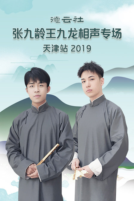 德云社张九龄王九龙相声专场天津站