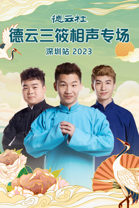 德云社德云三筱相声专场深圳站