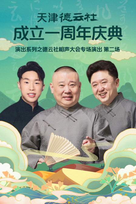 天津德云社成立一周年庆典演出之德云社相声大会专场演出第二场