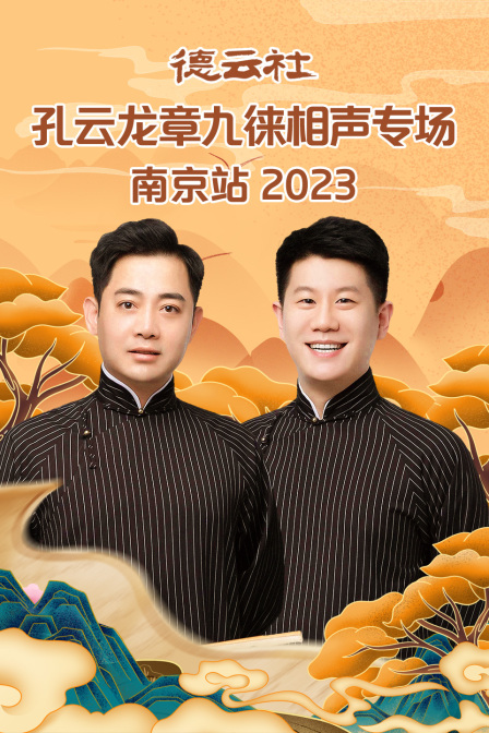 德云社孔云龙章九徕相声专场南京站