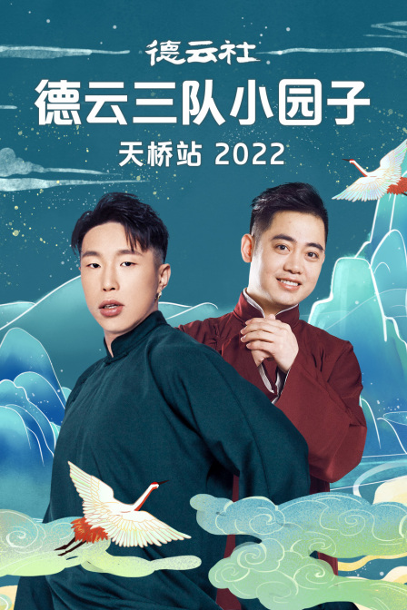 德云社德云三队小园子天桥站
