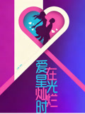 爱在星光灿烂时