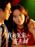 我的冤家有点甜