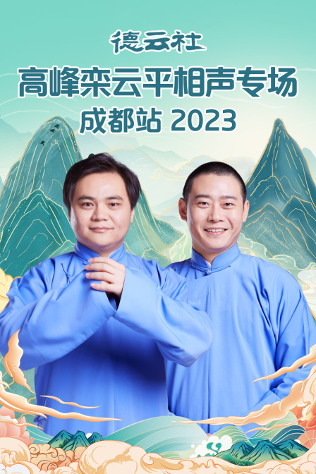 德云社高峰栾云平相声专场成都站