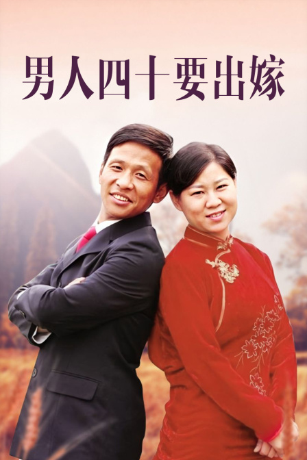 男人四十要出嫁