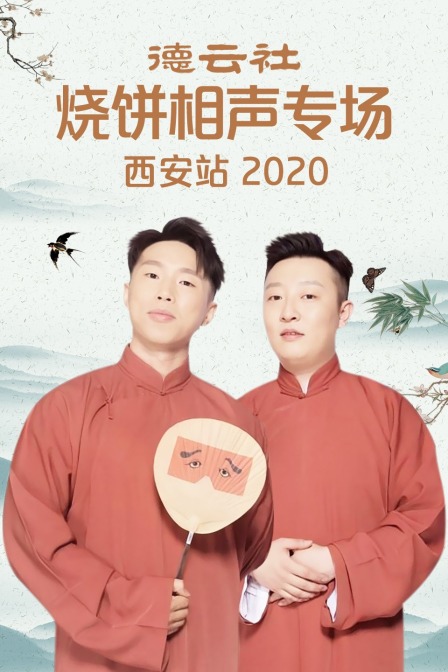 德云社烧饼相声专场西安站