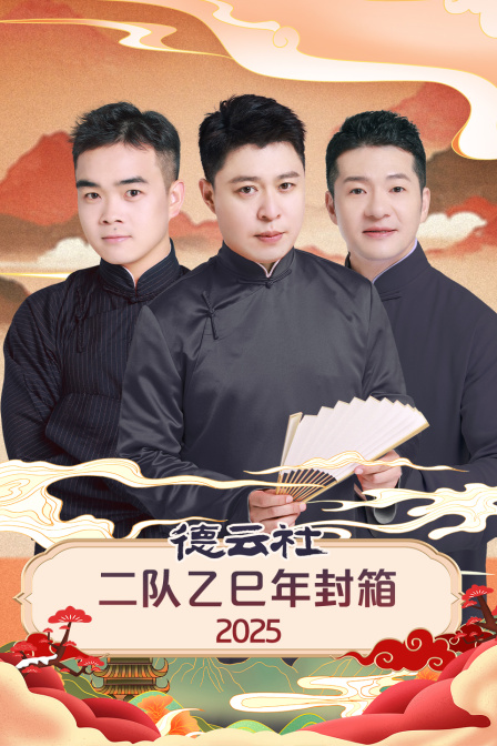 德云社二队乙巳年封箱