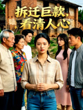 拆迁巨款看清人心