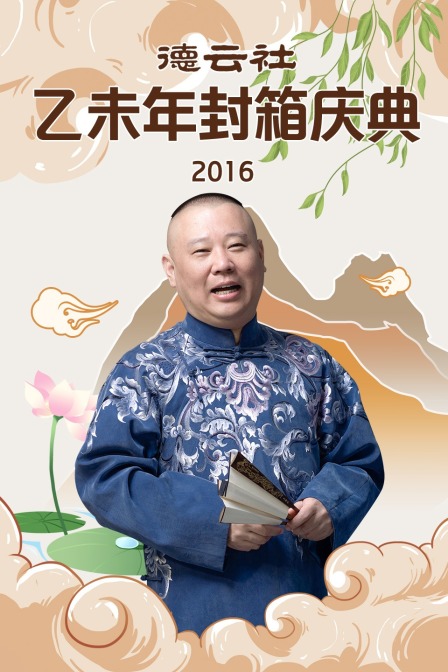 德云社乙未年封箱庆典