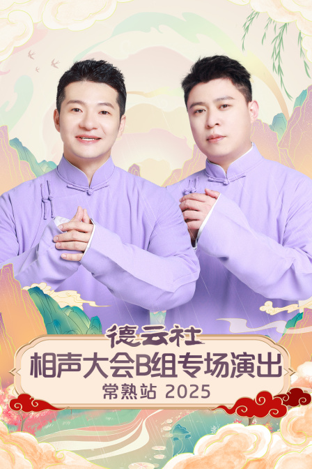 德云社相声大会B组专场演出常熟站