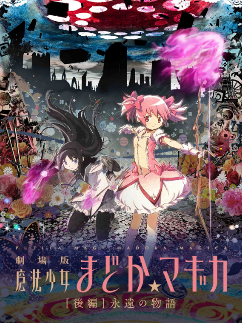 魔法少女小圆后篇永远的物语
