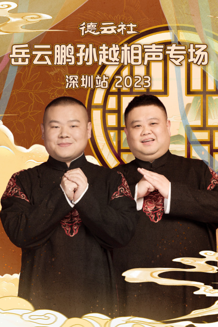 德云社岳云鹏孙越相声专场深圳站