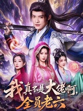 我真不是大佬啊全员老六