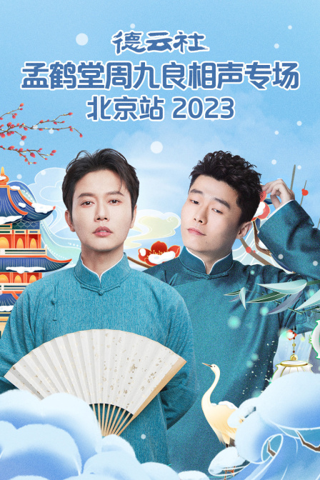 德云社孟鹤堂周九良相声专场北京站