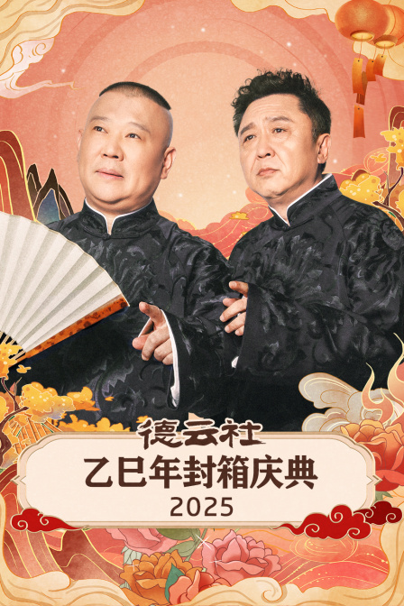德云社乙巳年封箱庆典
