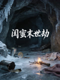 闺蜜末世劫