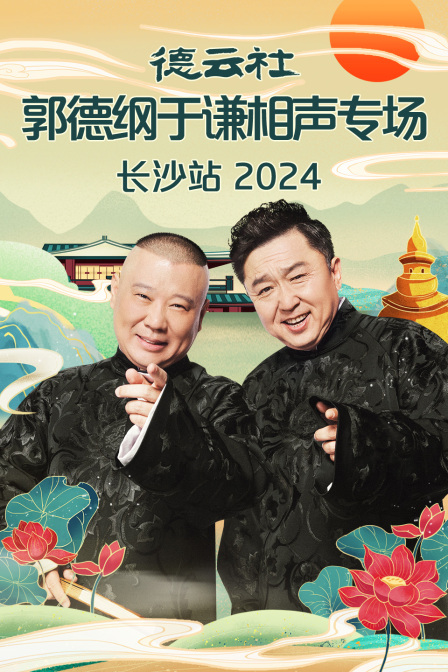 德云社郭德纲于谦相声专场长沙站