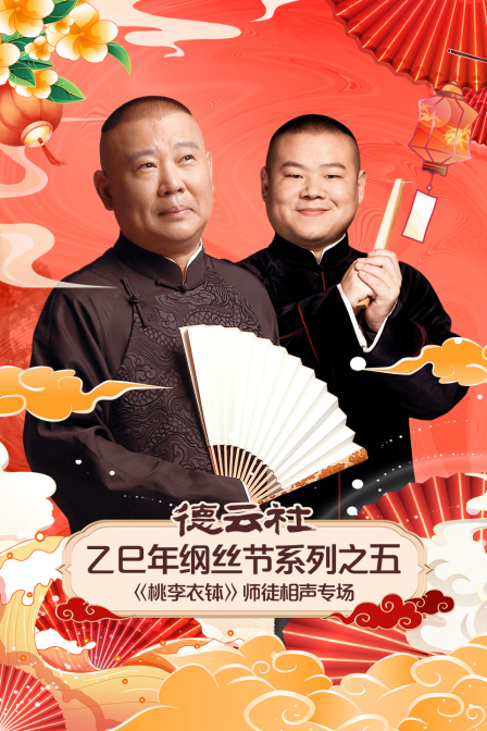 德云社乙巳年纲丝节之五桃李衣钵师徒相声专场