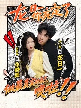 龙日一你死定了