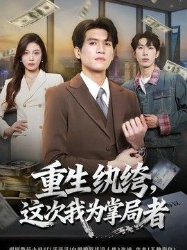 重生纨绔这次我为掌局者