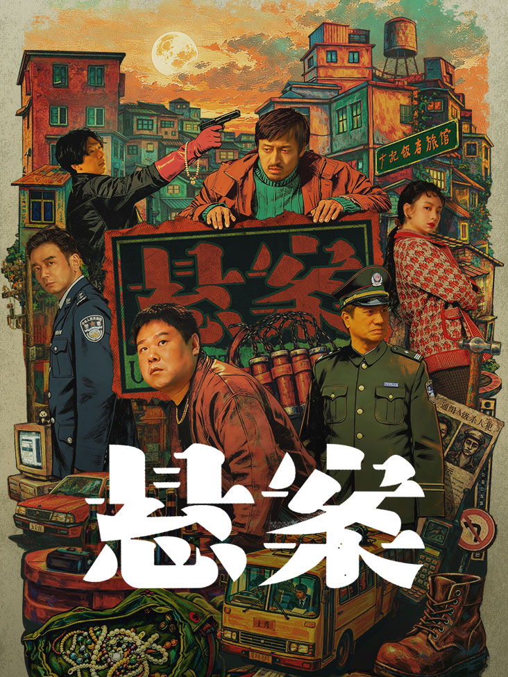 悬案