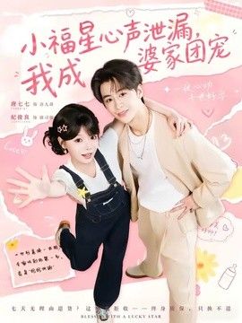 小福星心声泄漏我成婆家团宠